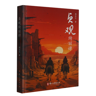 贞观绮丽谭 奇幻作家燕垒生作品 以唐代贞观年间为时代背景展示各种奇异方术对决唐初跌宕起伏异彩纷呈西域风彩小说故事书正版书籍