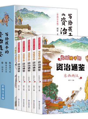 写给孩子的资治通鉴全套5册彩图注音版小学生版儿童正版少儿读物老师推 荐一二三年级课外阅读书阅读中国历史故事漫画书籍必读
