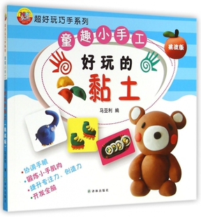 童趣小手工(好玩的黏土挑战版)/超好玩巧手系列 博库网