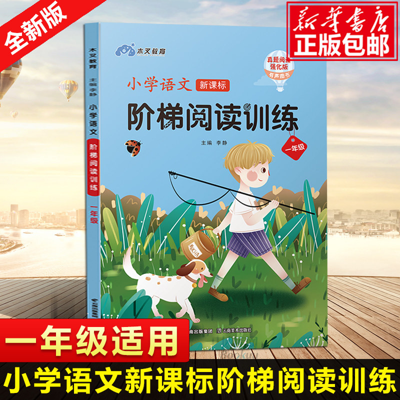 【现货速发】小学一年级语文 阶梯阅读训练 真题阅读强化版有声阅读 1年级上下通用 全彩课外阅读拓展阶梯短文阅读理解书包邮,书籍/杂志/报纸,小学教辅,淘宝优惠券,粉丝福利购,淘宝优惠卷