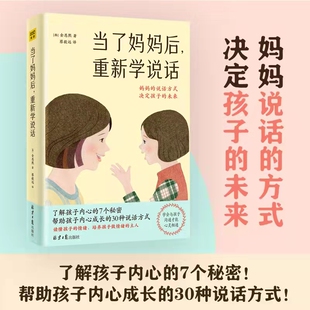 老师 温柔 父母 语言 教养情绪话语决定孩子 当了妈妈后重新学说话 未来 好妈妈胜过好老师 正面管教 父母是孩子 现货