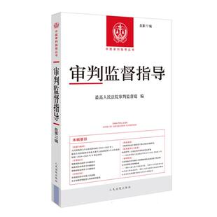 审判监督指导(总第77辑)/中国审判指导丛书 博库网