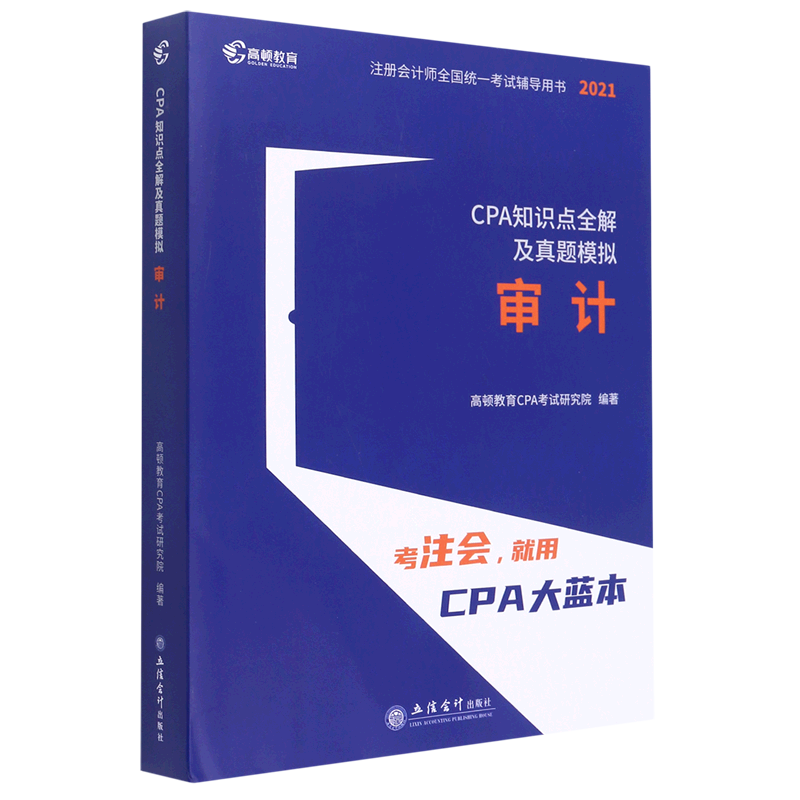 2021版 CPA知识点全解及真题模拟 审计官方正版 博库网