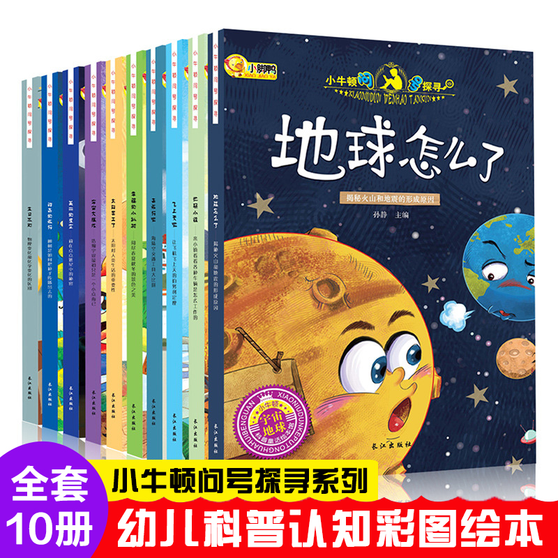 正版 小牛顿科学馆问号探寻绘本全套10册十万个为什么小学幼儿版幼少儿童百问百答科普百科全书3-6-7-10-12岁课外故事阅读读物书籍 书籍/杂志/报纸 科普百科 原图主图