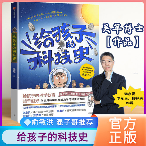 吴军科学教育给孩子的科技史