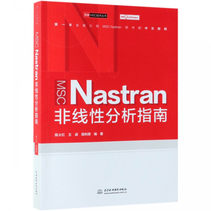 MSC Nastran非线性分析指南 陈火红,王进,田利思 正版书籍   博库网