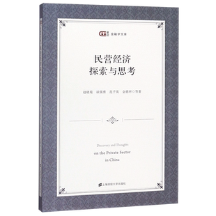 民营经济探索与思考/匡时金融学文库