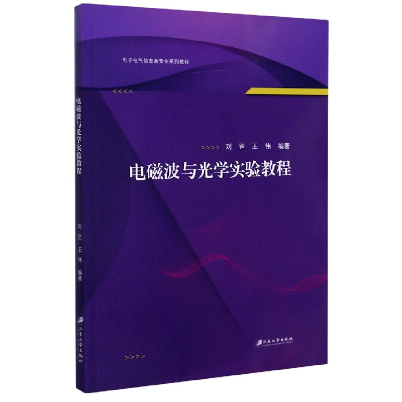 电磁波与光学实验教程刘罡,王伟,编著正版书籍博库网