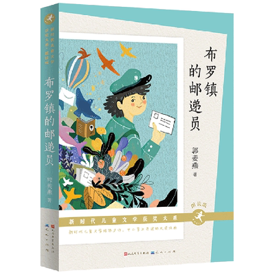 布罗镇的邮递员寒假课外书