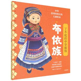 了不起的中华服饰 布依族 儿童民俗文化启蒙绘本 历史音乐民俗艺术节庆民居服装款式图文寓意技艺科普百科知识 博库网