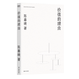 价值的理由 陈嘉映经典思想随笔再版 中文说理文章典范之作 陈嘉映作品集 另著何为良好生活/走出唯 一真理观 上海文艺出版
