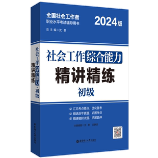 【备考2024】2024年社工考试初级精讲精练初级综合能力精讲精练