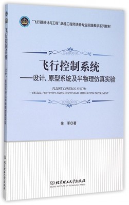 飞行控制系统--设计原型系统及半物理仿真实验(飞行器设计