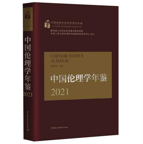 中国伦理学年鉴 博库网