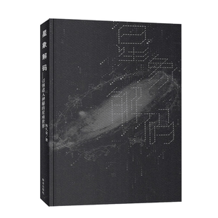 星象解码: 引领进入神秘的星座世界 陈久金·著 群言出版社 新华书店 博库旗舰店 官方正版