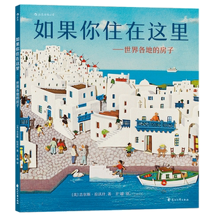 如果你住在这里:世界各地的房子 精装硬壳 3-6周岁幼儿园宝宝早教启蒙绘本图画故事书籍亲子共读睡前读物环游世界各种各样的房子