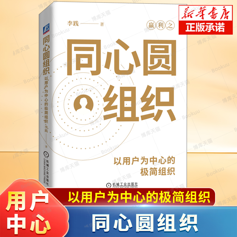 同心圆组织:以用户为中心的极简组织 李践 著 大量实际案例和操作方法 实用性和可操作性 组织变革者和管理学研究者的读物书籍