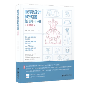 服装设计款式图绘制手册(女装版) 博库网