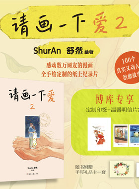 印签版【赠明信片】请画一下爱2 ShurAn舒然著 100个真实而温暖的瞬间 治愈我们的孤独与迷惘 肥志Tango王慧玲力荐暖心漫画书籍