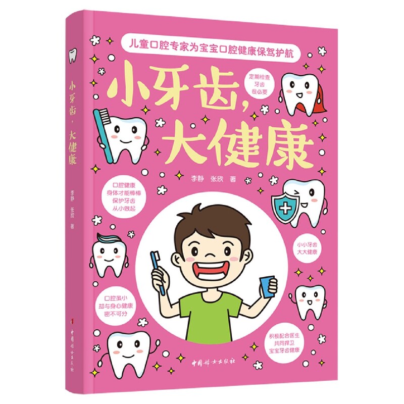 小牙齿 大健康 口腔健康牙齿护理参考书籍 儿童口腔保健知识 新手爸妈