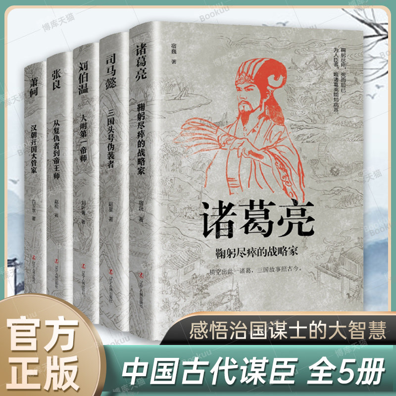 中国古代谋臣共5册 诸葛亮+司马懿+刘伯温+张良+萧何 感悟治国谋士的大智慧和经世之道 历史人物传记正版书籍 中小学生课外阅读书属于什么档次？