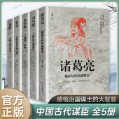 司马懿 书籍 中国古代谋臣共5册 大智慧和经世之道 萧何 中小学生课外阅读书 刘伯温 历史人物传记正版 张良 诸葛亮 感悟治国谋士