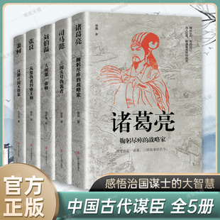 中国古代谋臣共5册 刘伯温 司马懿 诸葛亮 书籍 感悟治国谋士 大智慧和经世之道 张良 历史人物传记正版 萧何 中小学生课外阅读书