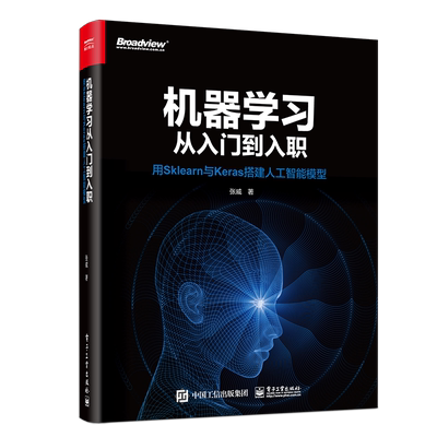 机器学习从入门到入职(用Sklearn与Keras搭建人工智能模型)官方正版 博库网