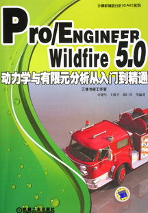 分析从入门到精通 附光盘 动力学 ENGINEER 博库网 计算机辅助分析CAE Wildfire5.0动力学与有限元 等 Pro 乔建军