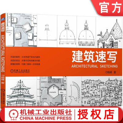 建筑速写 刁晓峰 9787111728849 机械工业出版社 建筑速写教材 手绘 园林规划 环境艺术 博库网