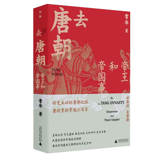 【赠2张书签】 去唐朝：帝王和帝国事 精装 常华著 风雷激荡的帝国成长图册 唐诗里潜藏的王朝律动与历史交响 博库图书正版包邮