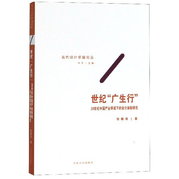 世纪广生行(20世纪中国产业环境下的设计体制研究)/当代设计卓越论丛 博库网