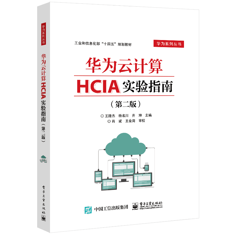 华为云计算HCIA实验指南(第2版十四五规划教材)/华为系列丛书官方正版 博库网