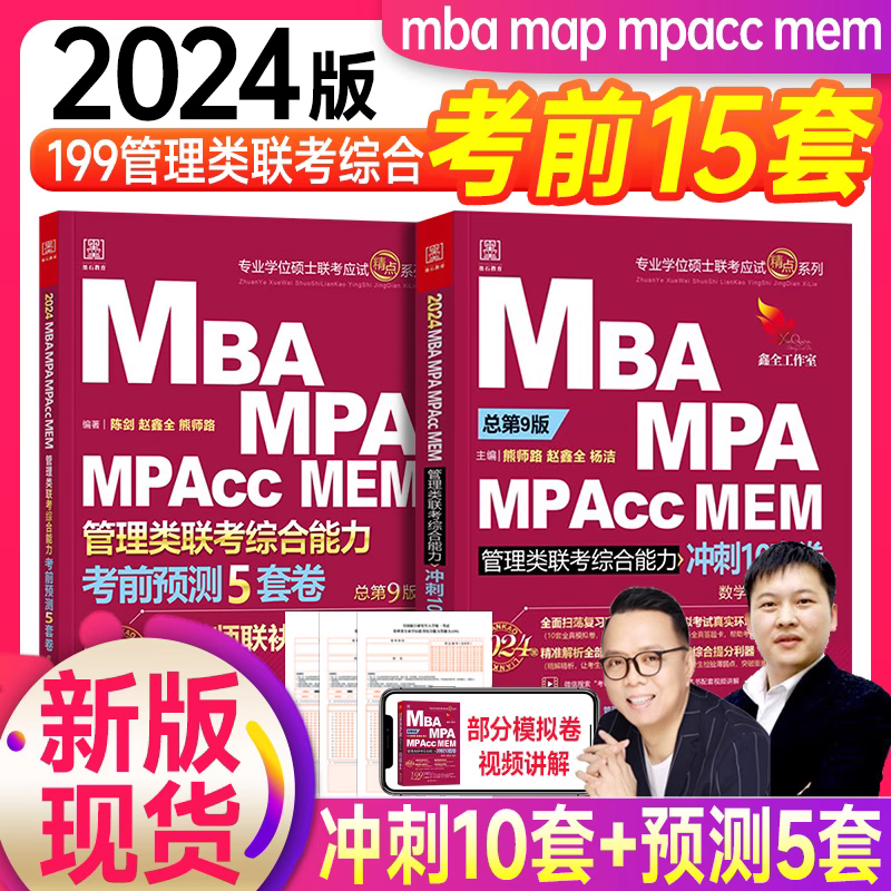 MBA考研2024管综15套卷 199管理类联考陈剑赵鑫全冲刺10套卷考前押题五套卷管综四分册教材陈剑数学分册高分指南写作历年真题-封面