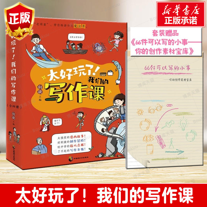 太好玩了！我们的写作课 全4册 何捷 漫画图解走进中小学生小古文言文阅读训练知音漫客 何捷老师的书 新华书店正版 博库网