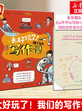 太好玩了！我们的写作课 全4册 何捷 漫画图解走进中小学生小古文言文阅读训练知音漫客 何捷老师的书 新华书店正版 博库网