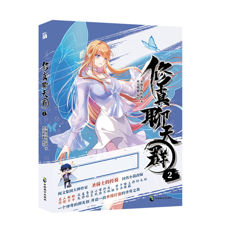 修真聊天群(2)  圣骑士的传说 著  火力熊猫 编绘  精美书签随刊附赠 博库网
