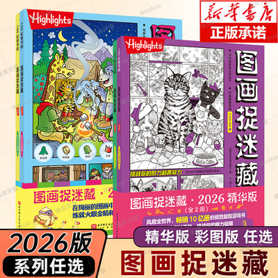 图画捉迷藏2026精华版彩图版 全2册贴画版小学生高阶专注力迷宫训练隐藏的图画找不同思维训练视觉益智游戏highlights官方正版书籍
