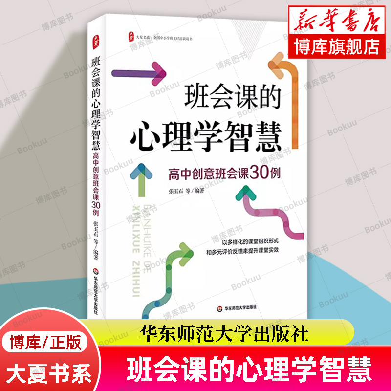 大夏书系·班会课的心理学智慧：高中创意班会课30例张玉石著全国中小学班主任培训用书华东师范大学出版社正版书籍博库网