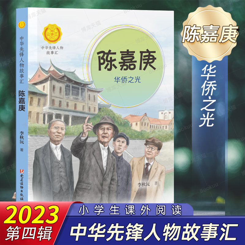 陈嘉庚:华侨之光中华先锋人物故事汇 中小学生一二三四五六年级课外书阅读非必读儿童读物青少年成长励志书英雄名人传记推荐怎么样,好用不?