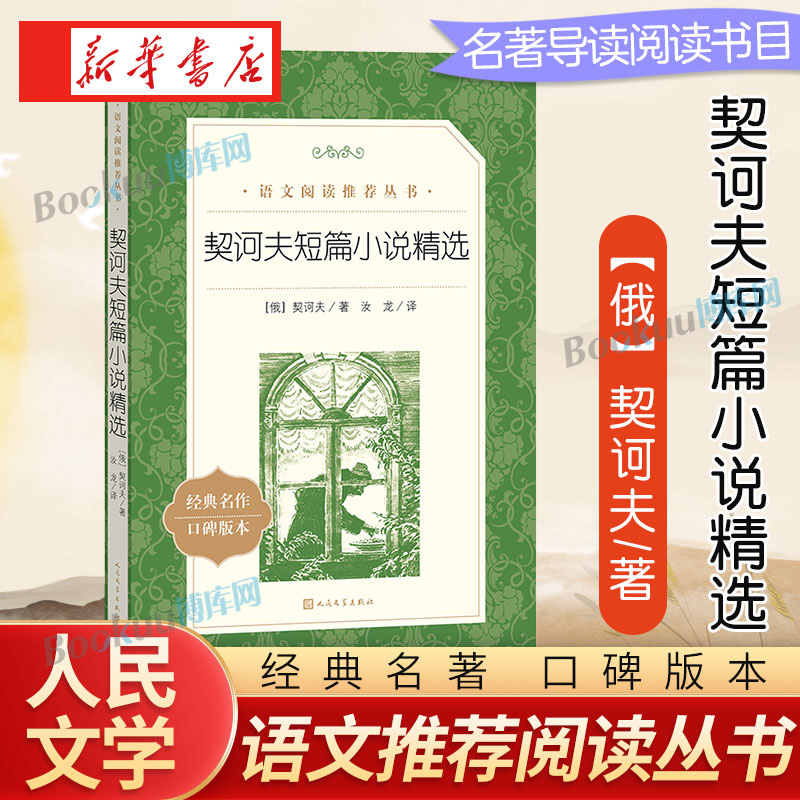 契诃夫短篇小说精选人民文学出版社经典口碑译本世界文学名著外国小说原著正版书籍学校推介阅读书目