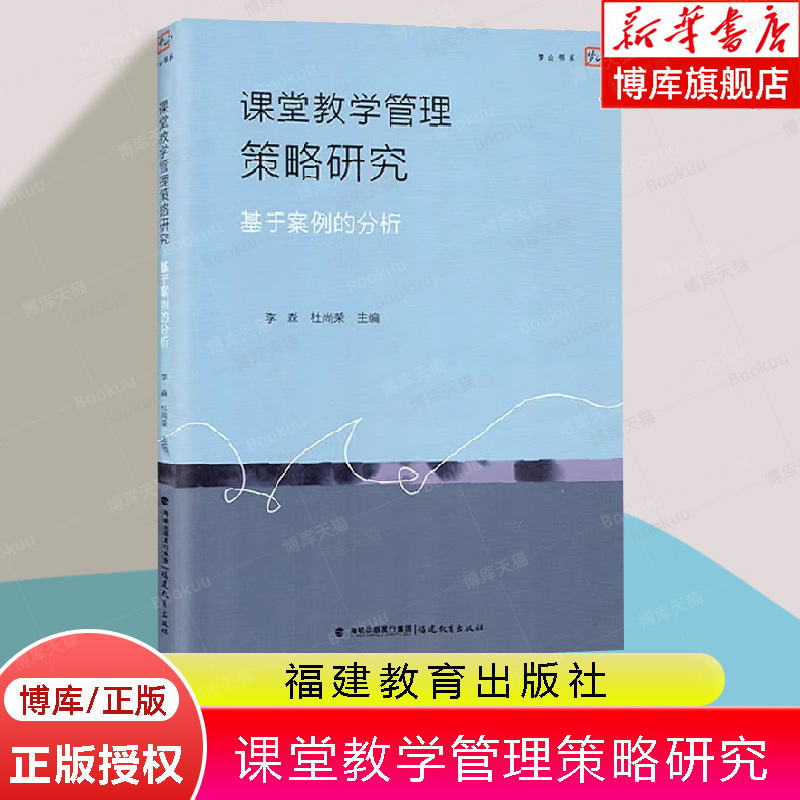 课堂教学管理策略研究
