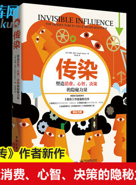 【樊登推 荐】传染 塑造消费心智决策的隐秘力量 乔纳伯杰疯传让你的产品思想行为像病毒一样入侵 作者新作探秘消费心理心理学正版