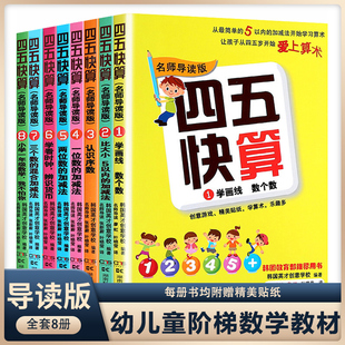 册4 四五快算全套8册 8岁幼小衔接一日一练学前班幼儿园教材宝宝儿童数学启蒙五四口算心算加减法四五中大班天天练习