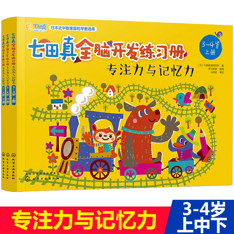 七田真全脑开发全套练习册专注力与记忆力3-4岁全3册儿童专注记忆力训练益智早教书籍学前逻辑思维启蒙全脑智力开发幼儿园整合教材 书籍/杂志/报纸 益智游戏/立体翻翻书/玩具书 原图主图