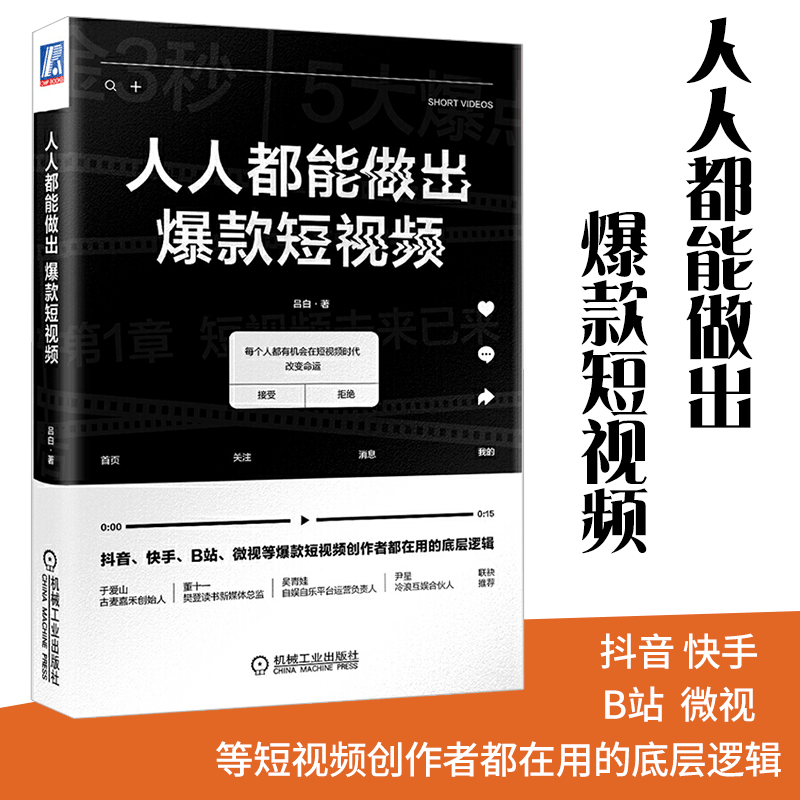 人人都能做出爆款短视频吕白著抖音快手B站微视短视频创作媒体运营工作人员网红技能养成淘宝营销卖家学习使用教程正版书籍