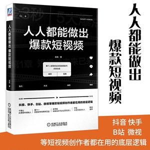 人人都能做出爆款短视频 吕白著 抖音快手B站微视短视频创作 媒体运营工作人员 网红技能养成淘宝营销卖家学习使用教程正版书籍