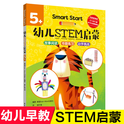 Smart Start幼儿STEM启蒙5-6-7-8岁宝宝启蒙早教书幼儿园中大班宝宝学前启蒙认知故事阅读幼儿童数学思维训练儿童科学实验科学入门