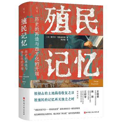 殖民记忆：历史的再造与西方化的开端 塞尔日·格鲁金斯基 著  历史知识读物  北京科学技术出版社 正版书籍 博库网