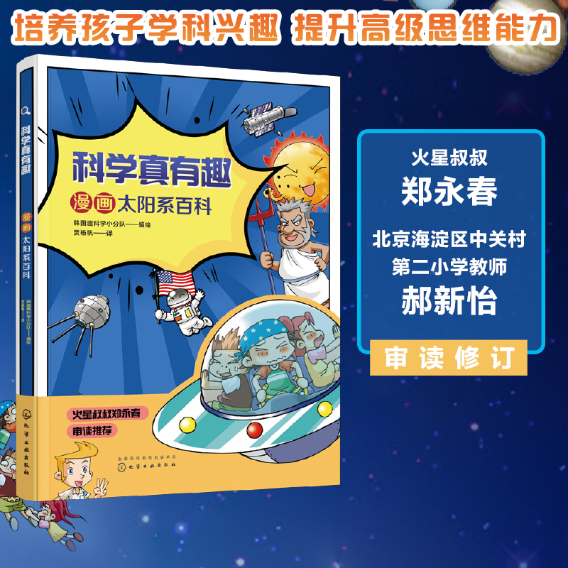 科学真有趣 漫画太阳系百科3-6-12岁小学生科普百科儿童绘本太空行星特点运行情况知识 太阳系百科天文学宇宙儿童科普读物百科全书